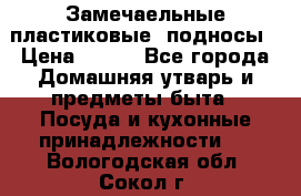 Замечаельные пластиковые  подносы › Цена ­ 150 - Все города Домашняя утварь и предметы быта » Посуда и кухонные принадлежности   . Вологодская обл.,Сокол г.